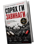Книга Спрях ги завинаги