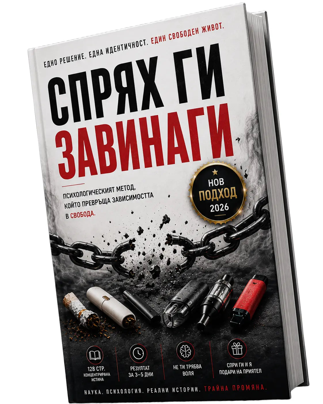 Книга Спрях ги завинаги